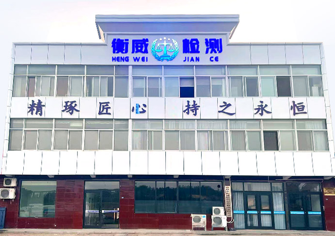 榆林市衡威特種設(shè)備檢測(cè)有限公司