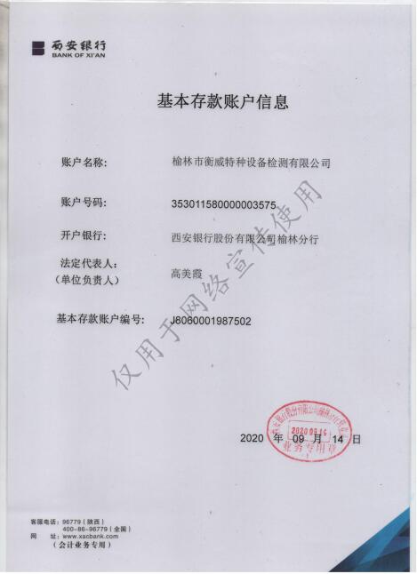 榆林特種設(shè)備檢測有限公司-基本賬戶信息