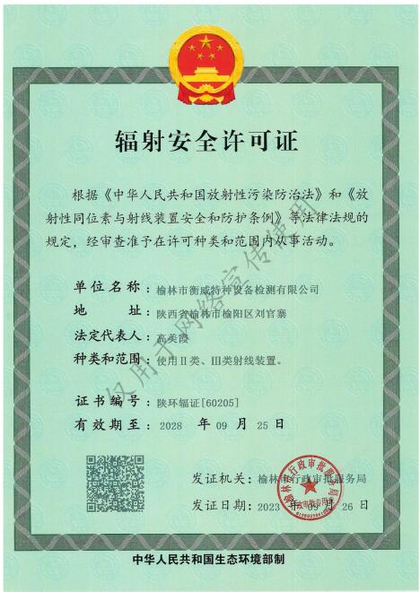 輻射 許可證