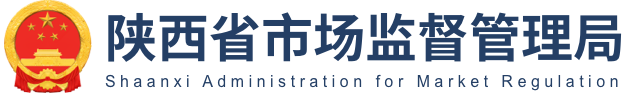 陜西省市場(chǎng)監(jiān)管局