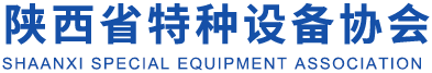 陜西特 種檢測(cè)協(xié)會(huì)