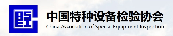 中國(guó)特 種設(shè)備檢驗(yàn)協(xié)會(huì)