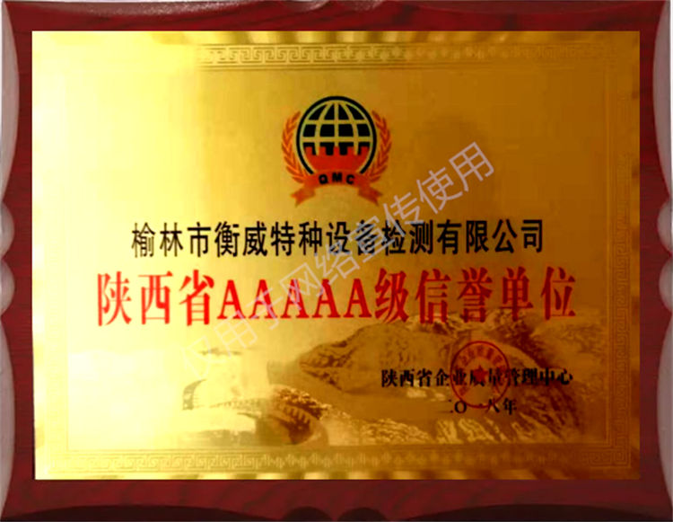 陜西省5A 級別信譽(yù)單位
