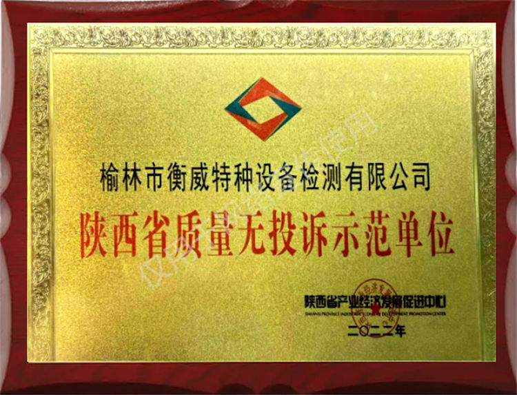 陜西省質(zhì)量無投訴示范單位