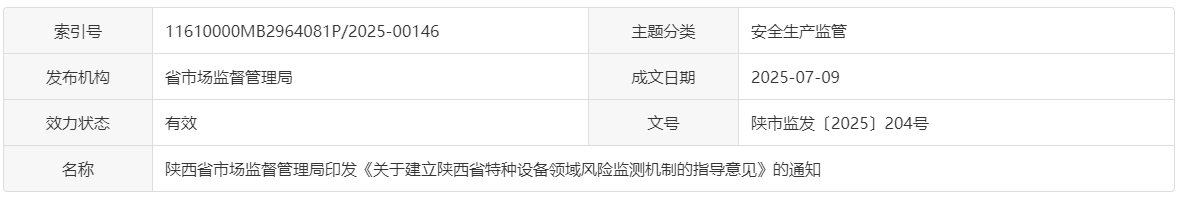 陜西省市場(chǎng)監(jiān)督管理局印發(fā)《關(guān)于建立陜西省特種設(shè)備領(lǐng)域風(fēng)險(xiǎn)監(jiān)測(cè)機(jī)制的指導(dǎo)意見(jiàn)》的通知